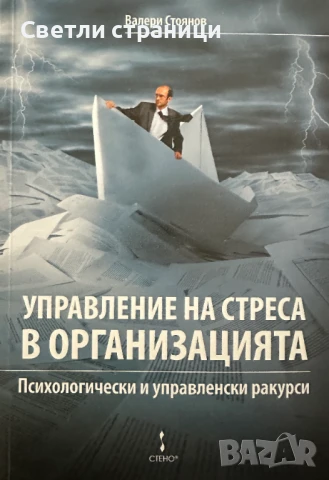 Управление на стреса в организацията - Валери Стоянов