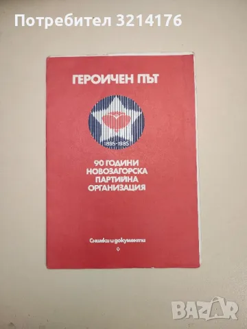 Героичен път. 90 години Новозагорска партийна организация.Снимки и документи.1895-1985 - Кр. Стоилов