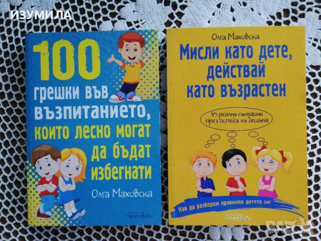 100 грешки във възпитанието, които лесно могат да бъдат избегнати/ Мисли като дете, действай като 