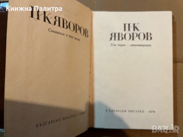 П. К. Яворов - Съчинения в три тома. Том 1 - Стихотворения, снимка 2 - Българска литература - 39819593