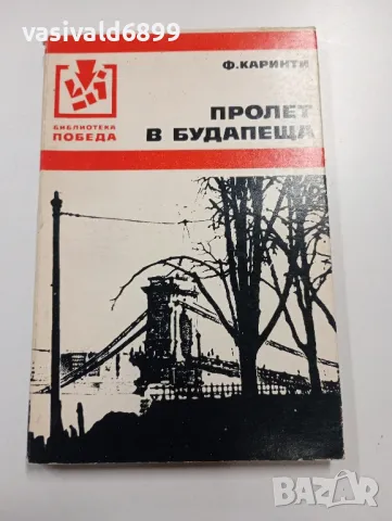 Ференц Каринти - Пролет в Будапеща 