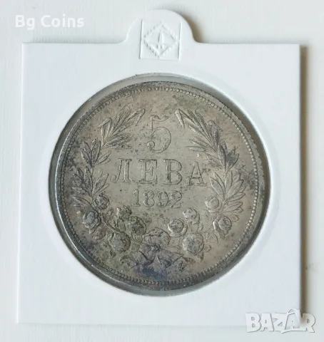 5 лева 1892 Сребро 