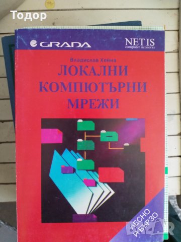 Локални компютърни мрежи Владислав Хейна, снимка 1 - Специализирана литература - 33875840