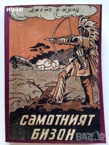 Самотният Бизон - Джемс В.Шулц - 1946г 