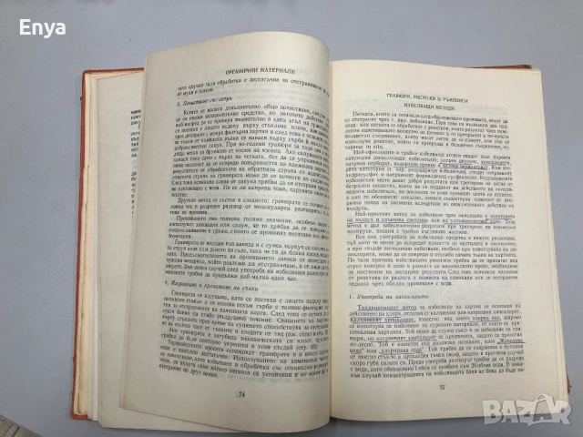 Консервация и реставрация на старинни предмети и художествени творби - Харолд Дж. Плендърлейт, снимка 10 - Специализирана литература - 52064379