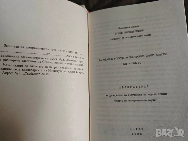 Зараждане и развитие на българското военно изкуство 681-1945, снимка 3 - Други - 52770879