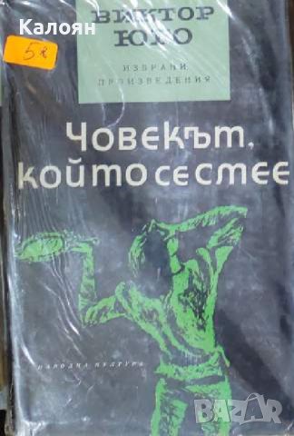 Виктор Юго - Избрани произведения в пет тома. Том 4: Човекът, който се смее (1966)