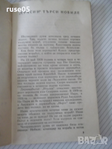 Книга "*Красин търси Нобиле* - Емил Миндлин" - 30 стр., снимка 2 - Художествена литература - 36450765