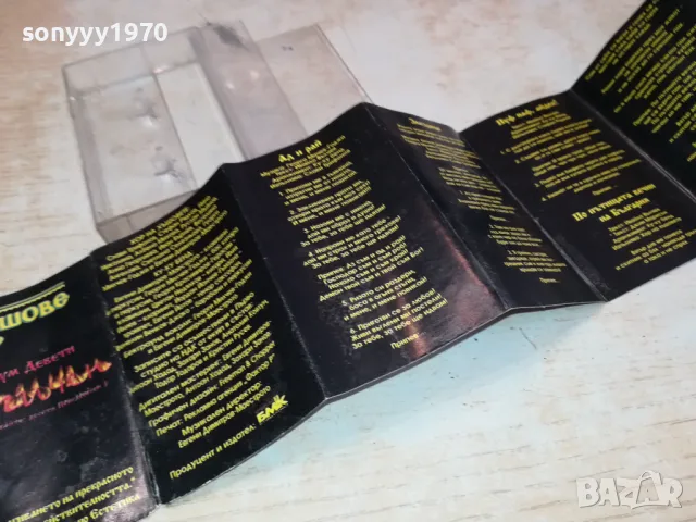 ХЪШОВЕ-ОБЛОЖКА И КУТИЯ 2801251240, снимка 8 - Аудио касети - 48862507