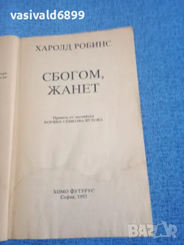 Харолд Робинс - Сбогом, Жанет , снимка 4 - Художествена литература - 49854848