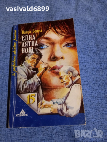 Ванда Бонта - Една лятна нощ 