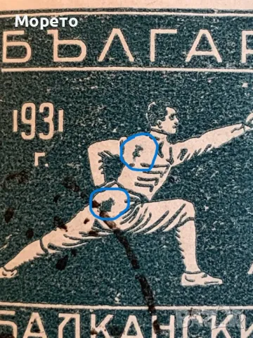 Марка-Куриоз двоен-Петна под кръста и на гърба-1931г.