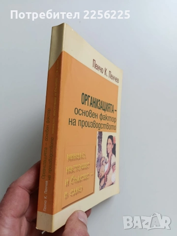 Организацията - основен фактор на производството, снимка 11 - Специализирана литература - 53582208