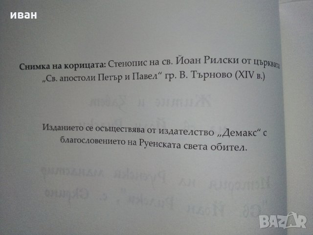 Житие и завет на св.Йоан Рилски, снимка 4 - Енциклопедии, справочници - 35981299