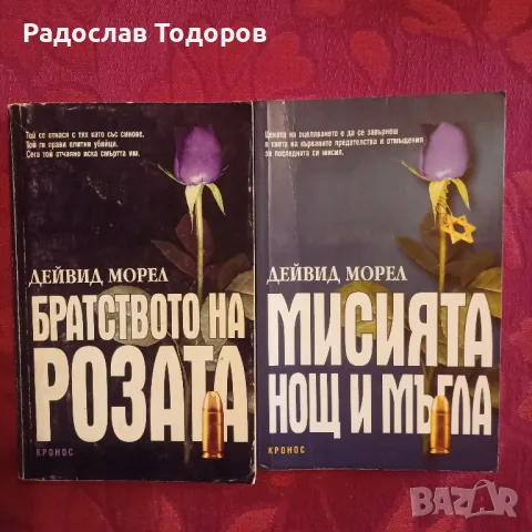 Дейвид Морел , снимка 7 - Художествена литература - 33830589