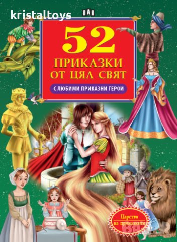52 приказки от цял свят с любими приказни герои, снимка 1