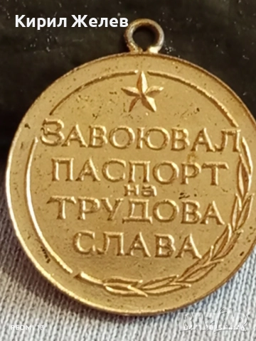 Медал от соца ЗАВОЮВАЛ ПАСПОРТ на ТРУДОВА СЛАВА 40252, снимка 6 - Антикварни и старинни предмети - 52292056