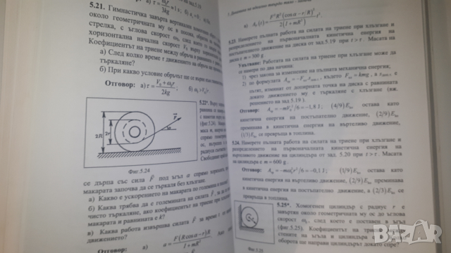 Книга, учебник - Ръководство за решаване на задачи по механика, снимка 10 - Учебници, учебни тетрадки - 44720686