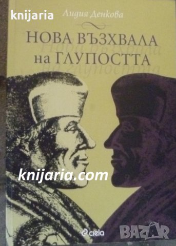 Нова възхвала на глупостта