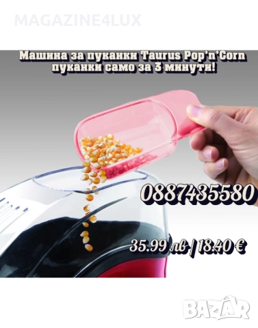 🍿🔥 Машина за пуканки Taurus Pop’n’Corn – кино изживяване у дома за 3 минути!, снимка 2 - Други машини и части - 51521245