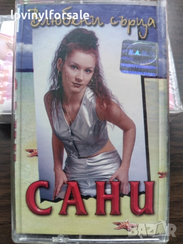  Сани ‎– Влюбени Сърца 