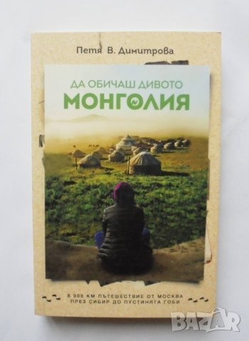 Книга Да обичаш дивото: Монголия - Петя В. Димитрова 2017 г.