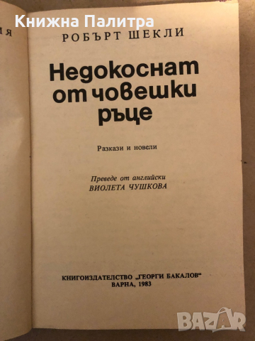 Недокоснат от човешки ръце- Робърт Шекли, снимка 2 - Художествена литература - 36326742