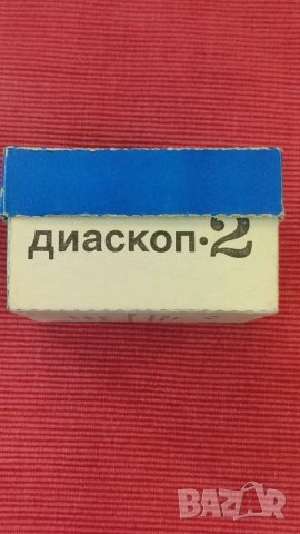Диаскоп 2, СССР. , снимка 4 - Колекции - 41304599