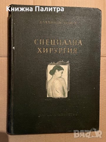 Специална хирургия-Владимир Томов, снимка 1 - Специализирана литература - 39746428