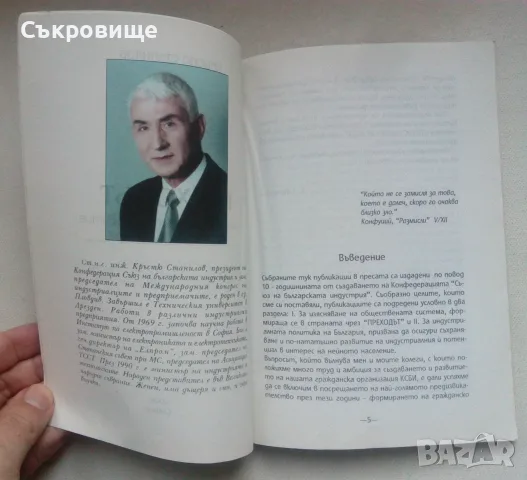 Кръстю Станилов - Преходът и индустриалното развитие, снимка 2 - Специализирана литература - 56318957