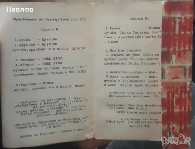 Чудовищата на българския рап аудио касета (Ништо, Другите, Dead Side, Анти) , снимка 3 - Аудио касети - 49040719