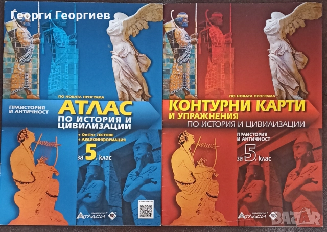Контурни карти и Атлас по история и цивилизации за 5. клас
