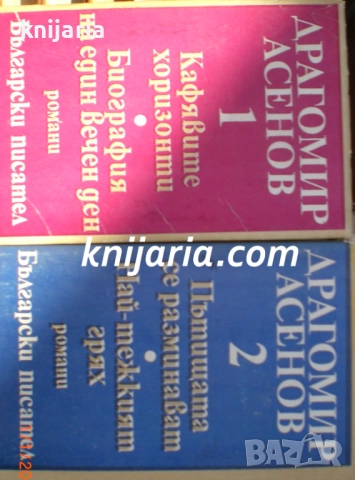 Драгомир Асенов избрани произведения в 2 тома: том 1-2