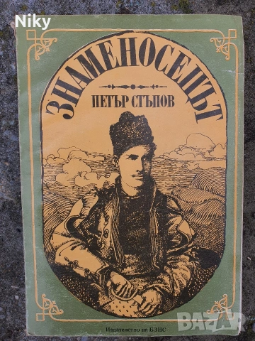 Знаменосецът-Петър Стъпов 