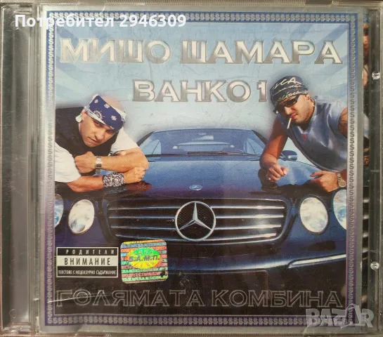 Мишо Шамара и Ванко 1 - Голямата комбина(2002)