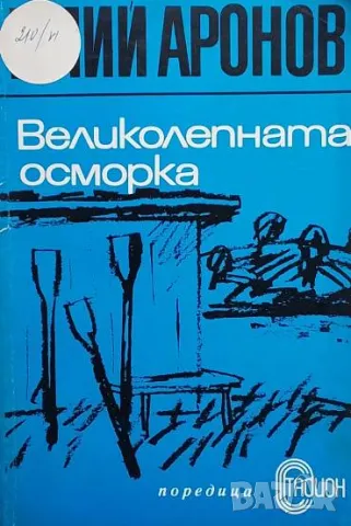 Великолепната осморка Гелий Аронов