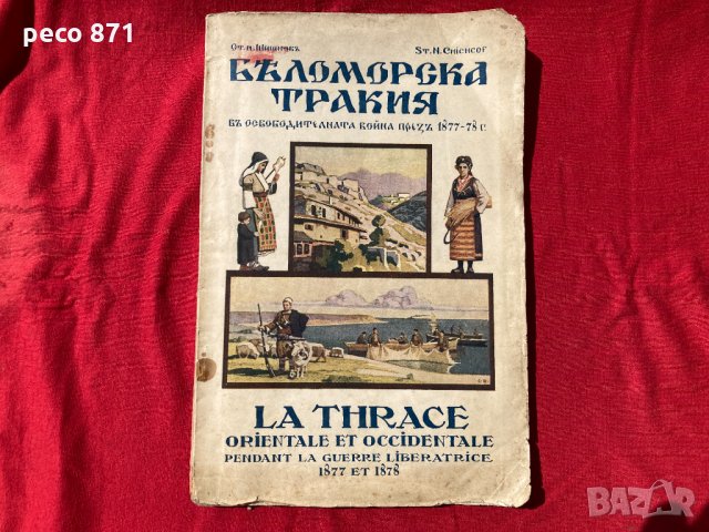 Беломорска тракия Автограф Стою Шишков 1929 г