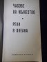 Книга "Часове на мъжество - Давид Айделман" - 30 стр., снимка 2