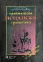 Практическа испанска граматика от Адриана Миткова, Боряна Кючукова-Петринска, снимка 1