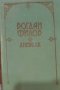 Богдан Филов – Дневник (1990), снимка 1 - Художествена литература - 40378524