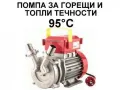 Помпа за горещи и топли течности, до 95°C, снимка 1