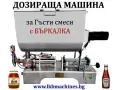 Машини за ХВП, Козметика, Хим. Промишленост, Бутилиращи, Етикиращи, Дозиращи, Затварящи, Опаковъчни, снимка 2