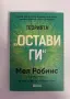 Теорията Остави ги, Мел Робинс, снимка 1