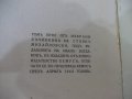Книга"Избрани съчинения-томъV-Поеми-Стоянъ Михайловски"-208с, снимка 8