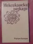 Продавам книги от световната класика, снимка 10
