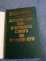 Ван Мин - Половин век ККП и предателството на Мао Дзе - Дун , снимка 4