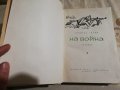 На война - Спомени на Димитър Гилин, снимка 2