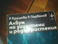 АЛБУМ ЗА ЗАЩИТЕНИ И РЕДКИ РАСТЕНИЯ-КНИГА 0210242016, снимка 2
