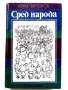 Сред народа - Крум Григоров - 1976г., снимка 1