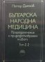 Българска народна медицина. Том 1-3 Петър Димков, снимка 3